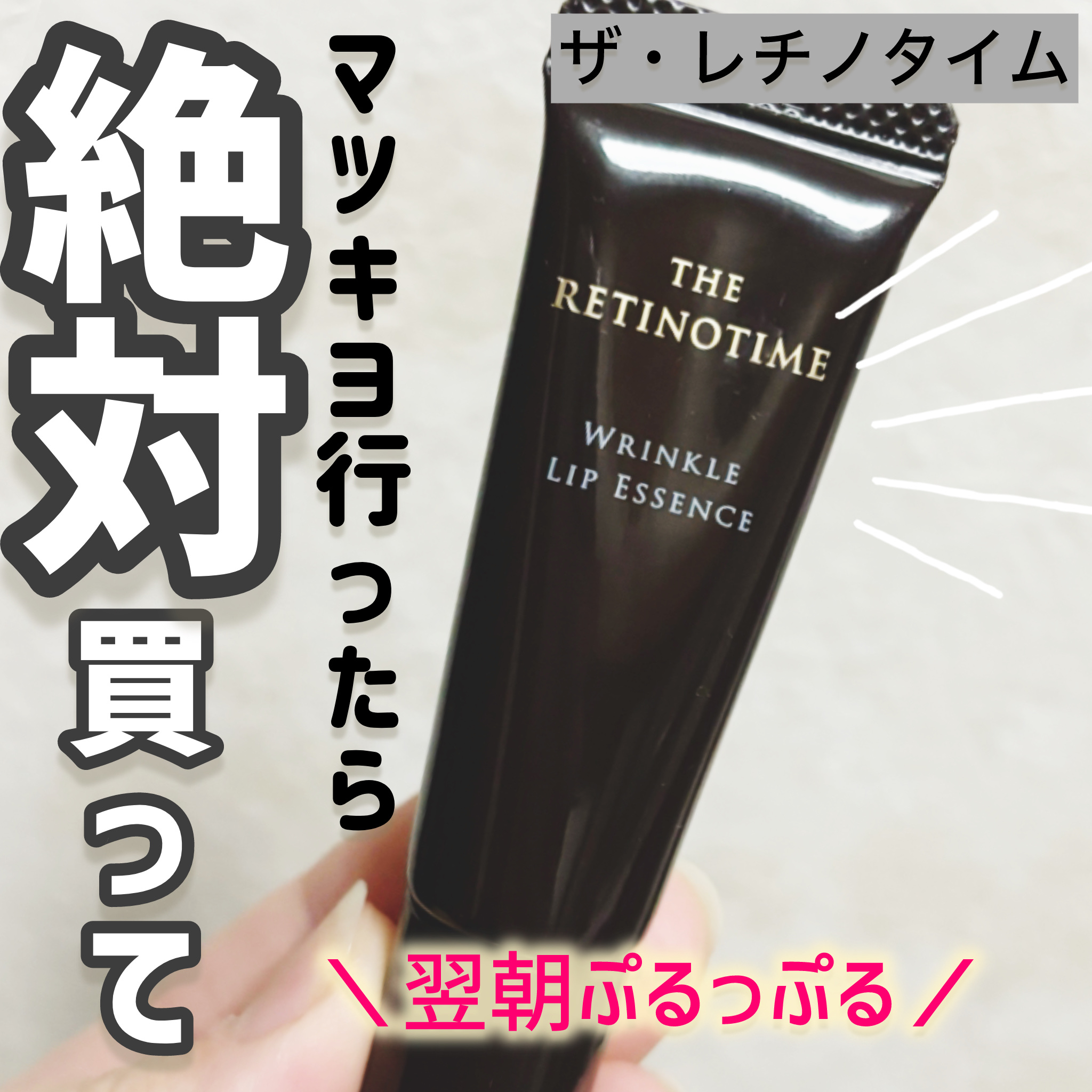 リンクルリップエッセンス/ザ・レチノタイム/リップ美容液を使ったクチコミ（1枚目）