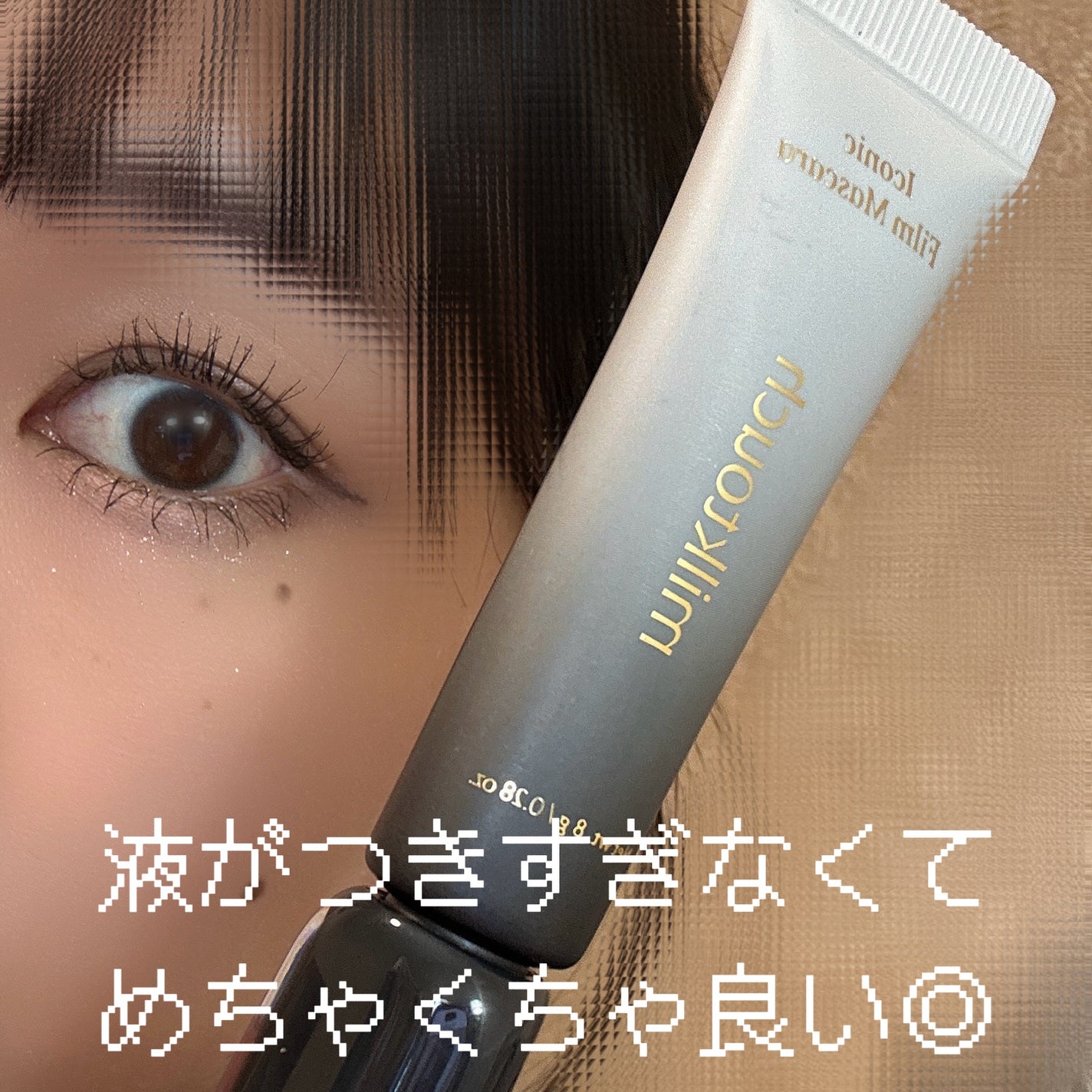 アイコニックフィルムマスカラ/Milk Touch/マスカラを使ったクチコミ(5枚目)