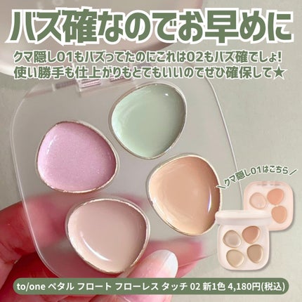 トーン ペタル フロート フローレス タッチ/to/one/パレットコンシーラーを使ったクチコミ(6枚目)
