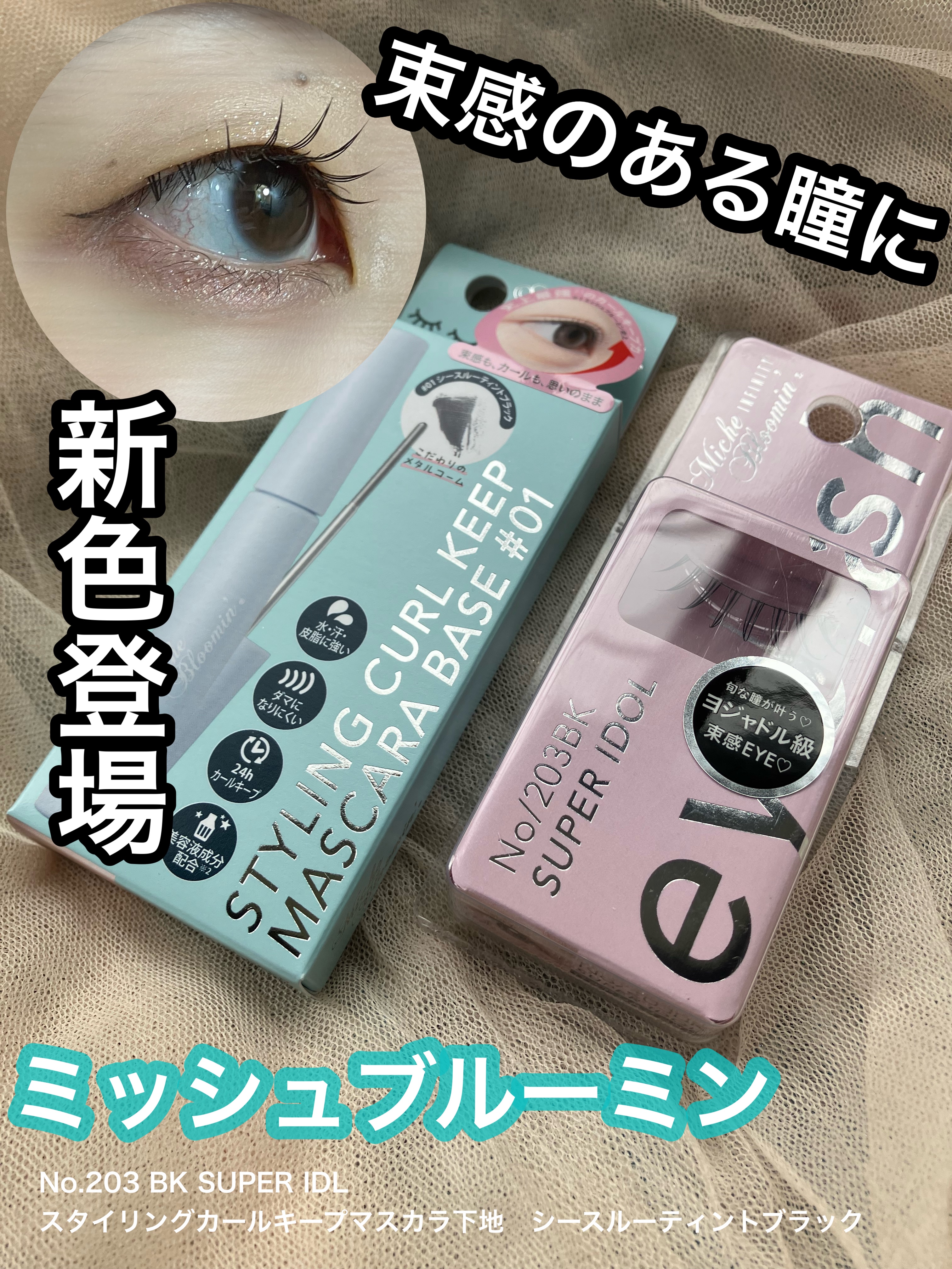 ミッシュブルーミン アイラッシュ インフィニティライン/ミッシュブルーミン/つけまつげを使ったクチコミ（1枚目）