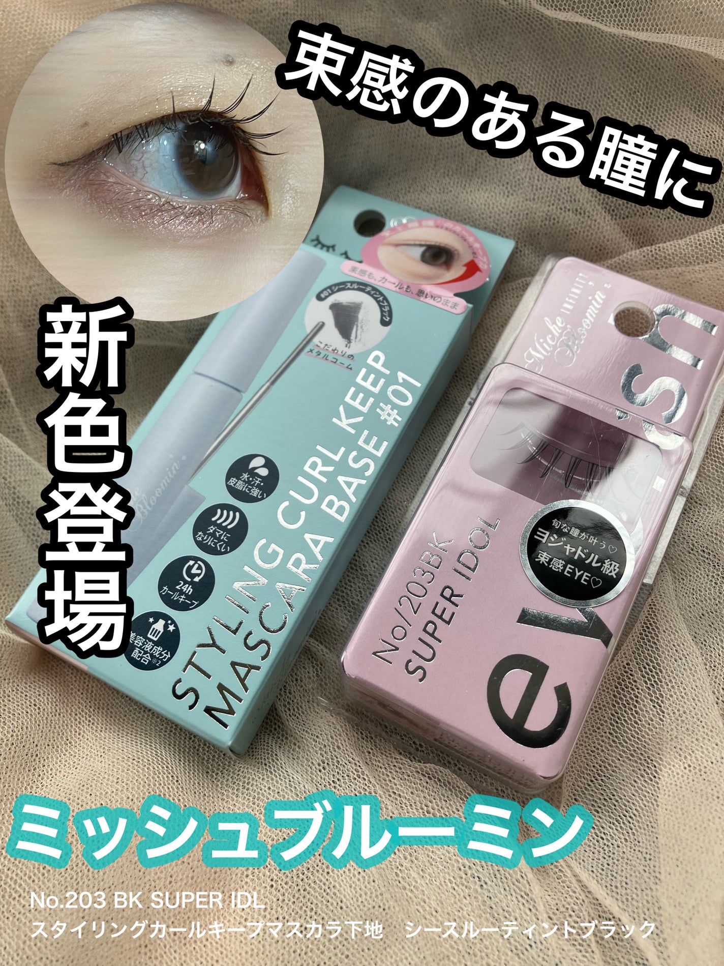 ミッシュブルーミン アイラッシュ インフィニティライン/ミッシュブルーミン/つけまつげを使ったクチコミ(1枚目)