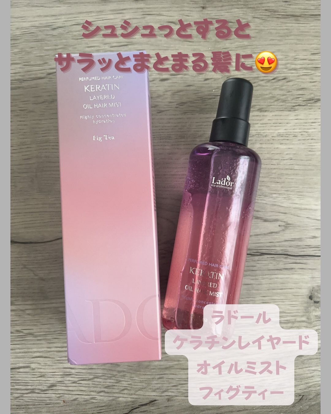 大好きなLADOR のケラチンレイヤードオイルミスト😍
パケがもう可愛すぎる💗
水分層とオイル層に分かれていて、お風呂上がりや髪がパサついてる時に振りかけると、フローラルなフィグティーの香りとともにもつれてた髪もサラッとまとまる🥰
#