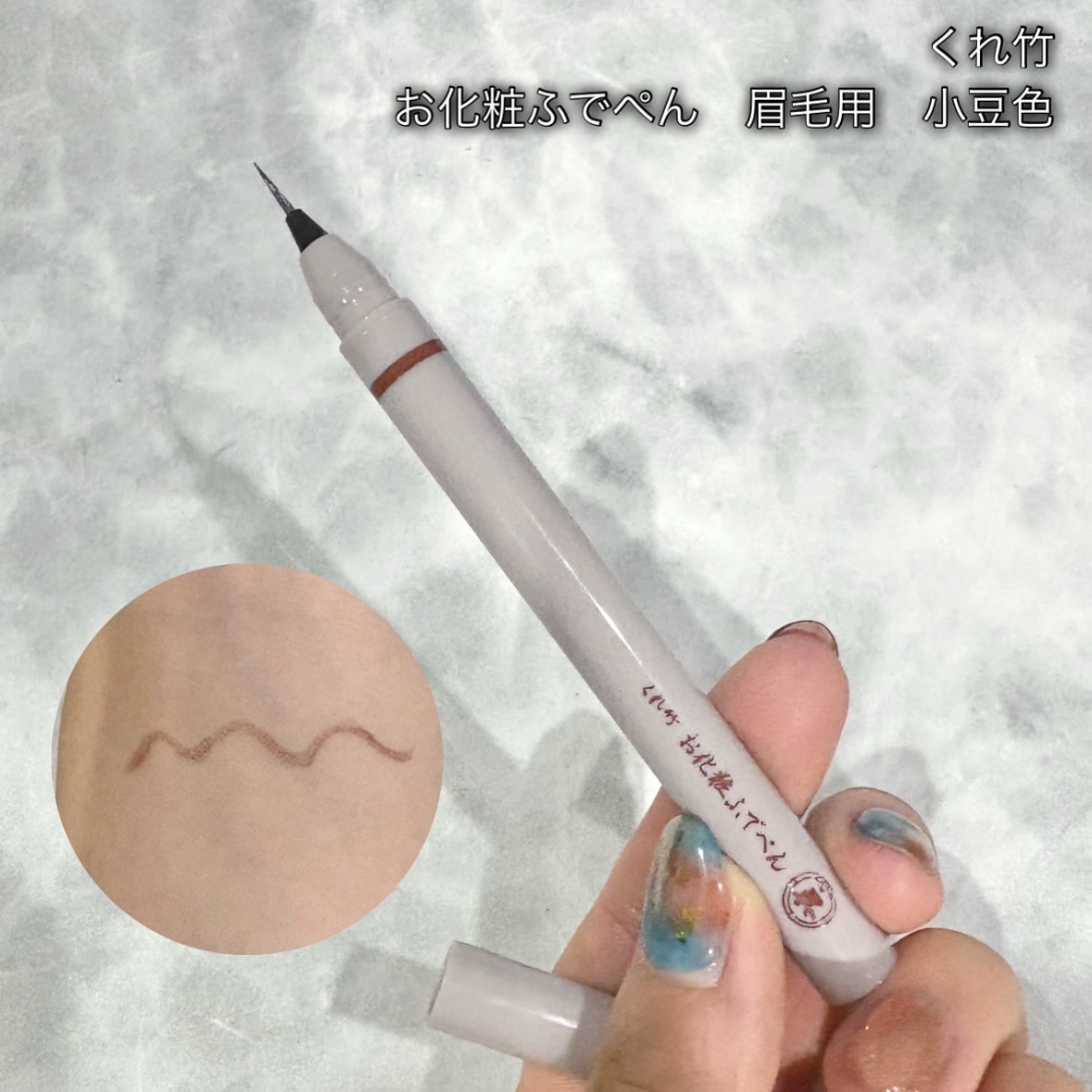 くれ竹 お化粧ふでぺん 眉毛用 毛筆極細 小豆色/くれ竹 /リキッドアイブロウを使ったクチコミ（2枚目）