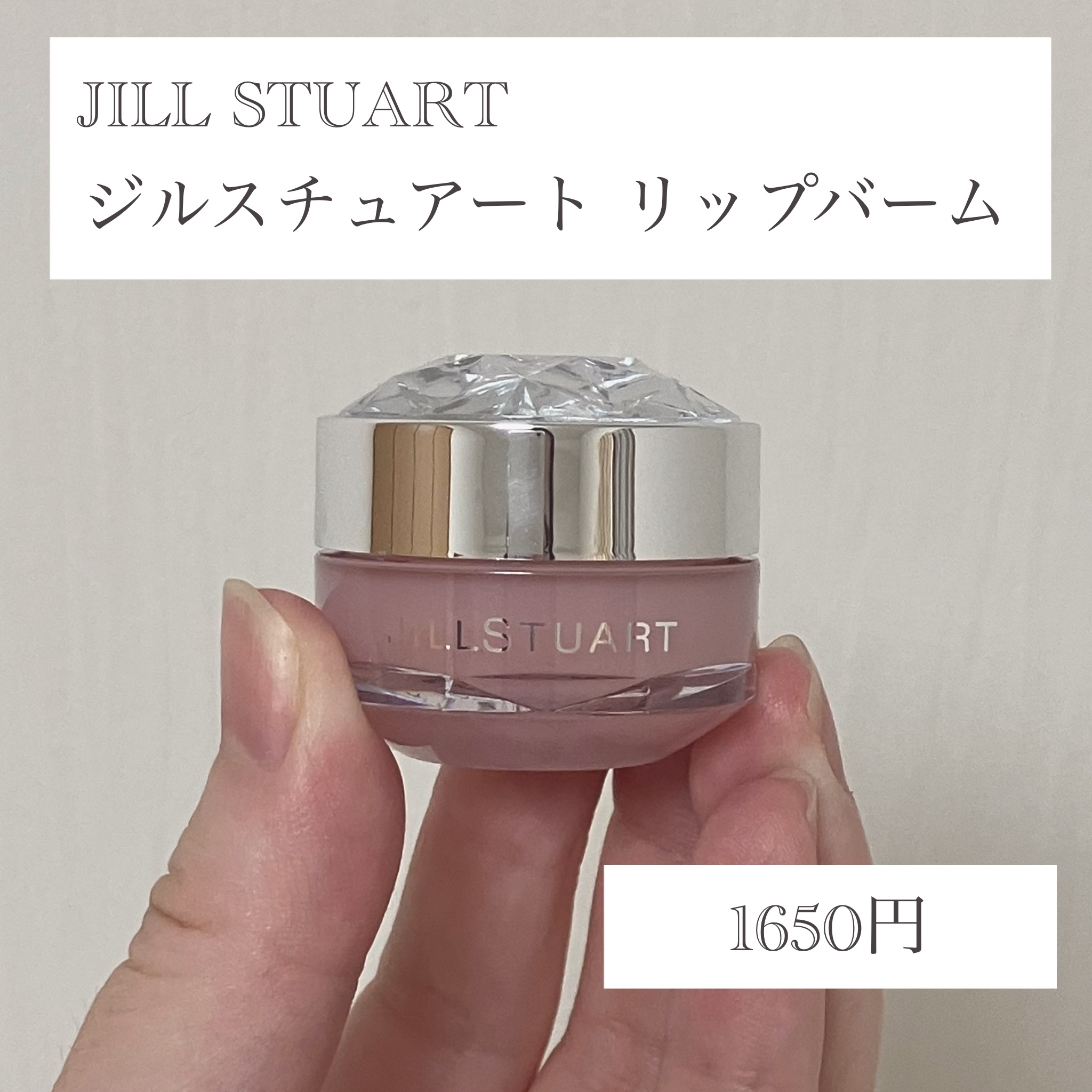 ジルスチュアート リップバーム/JILL STUART/リップバームを使ったクチコミ（2枚目）
