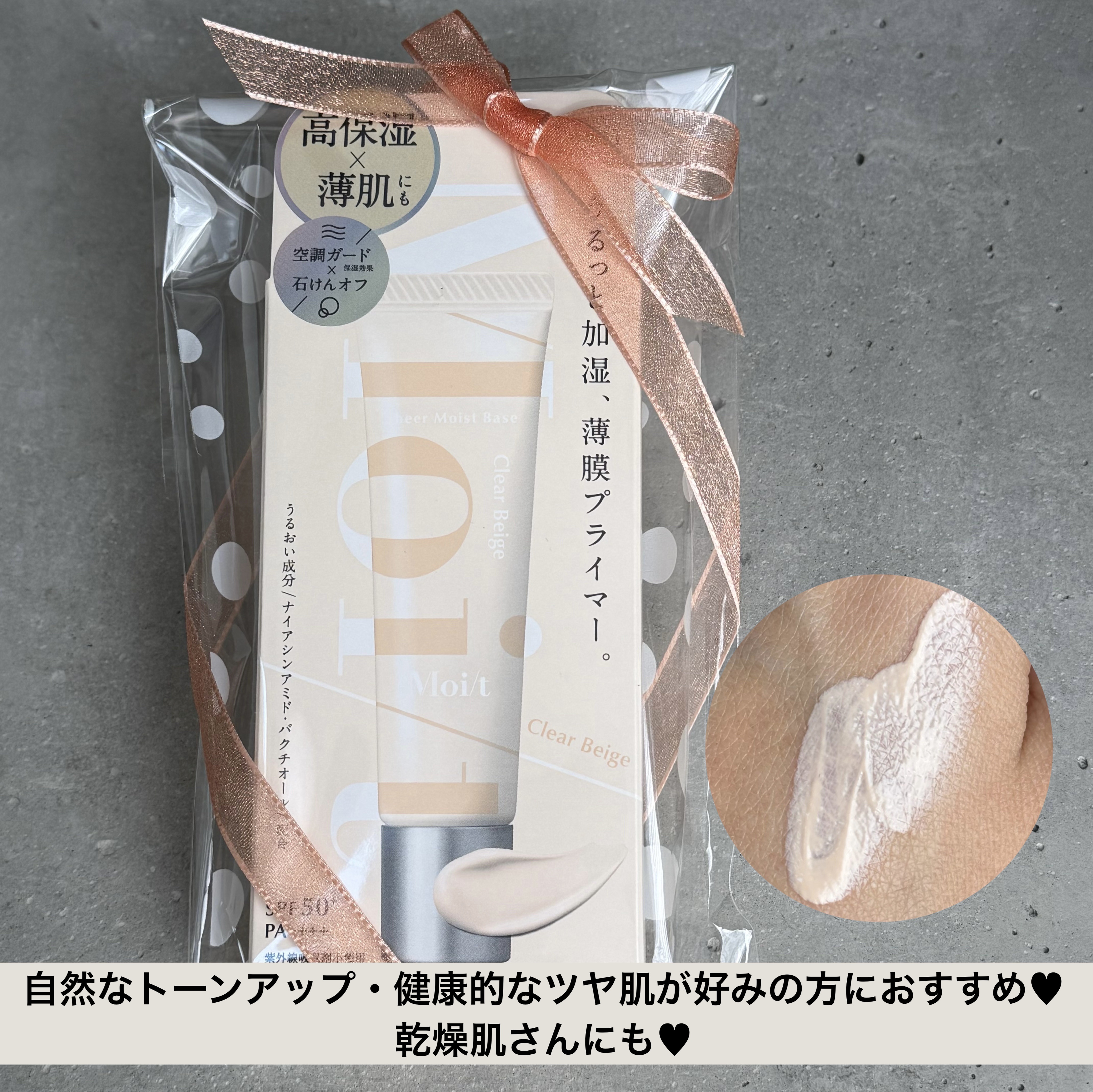 モイット　シアーモイストベース 01 クリアベージュ/エリザベス/化粧下地を使ったクチコミ（1枚目）