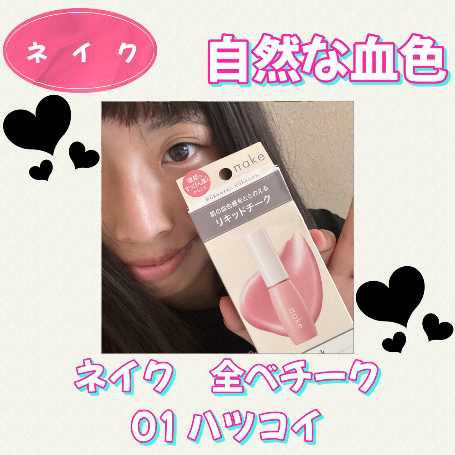 nake 全べチーク/nake/リキッドチークを使ったクチコミ（1枚目）