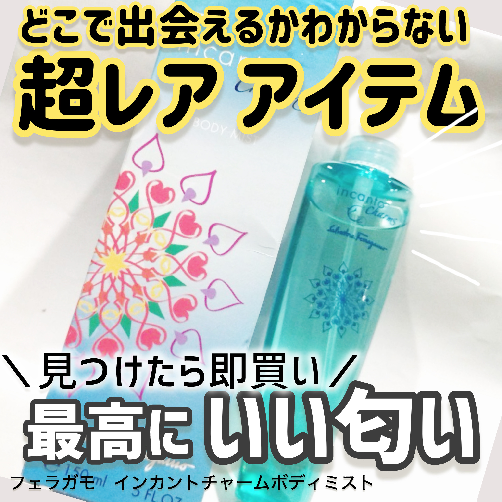 サルヴァトーレフェラガモ ボディミスト インカントチャーム/サルヴァトーレ フェラガモ/香水(レディース)を使ったクチコミ（1枚目）