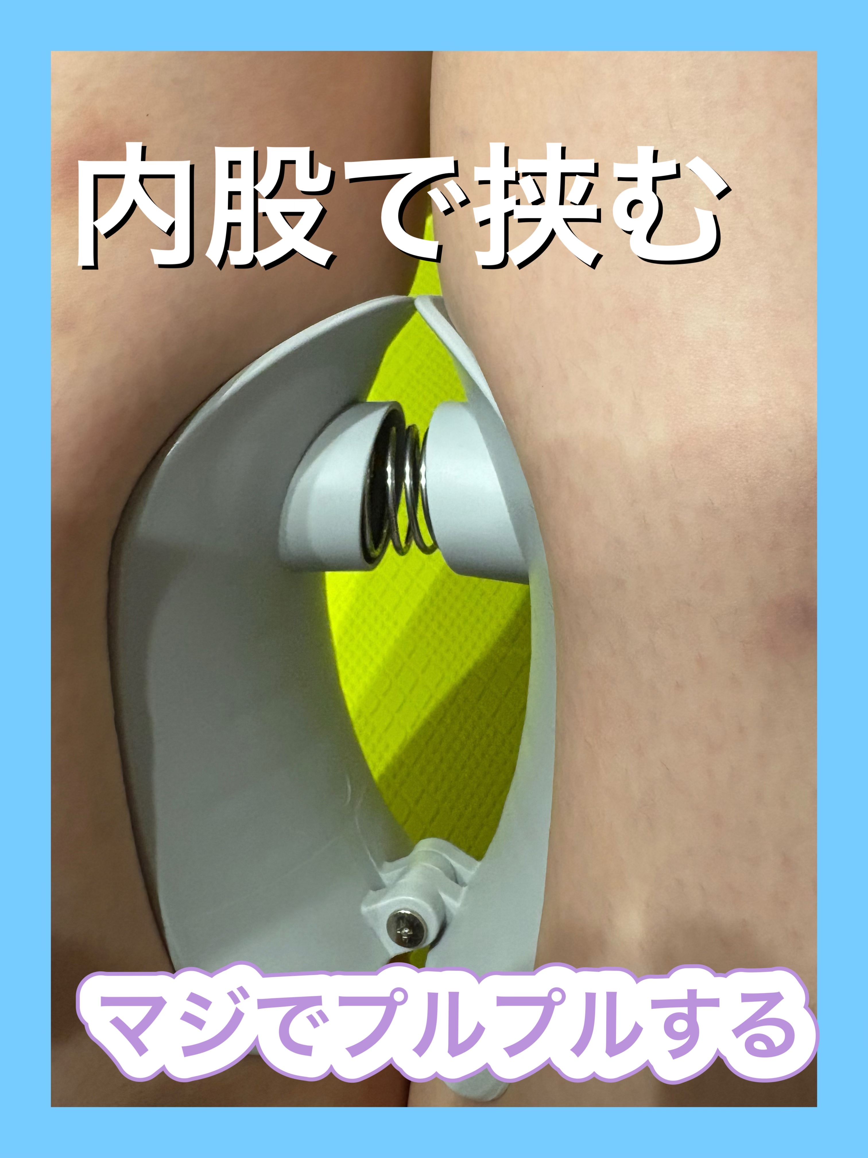 内転筋トレーニング器/DAISO/その他フィットネスを使ったクチコミ（3枚目）