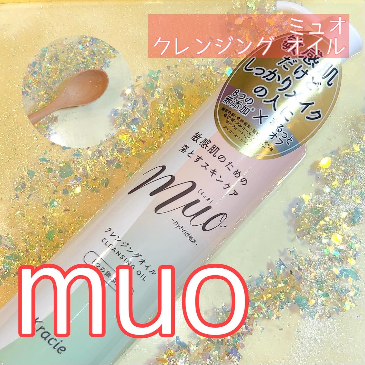 ミュオ クレンジングオイル/muo/オイルクレンジングを使ったクチコミ(1枚目)
