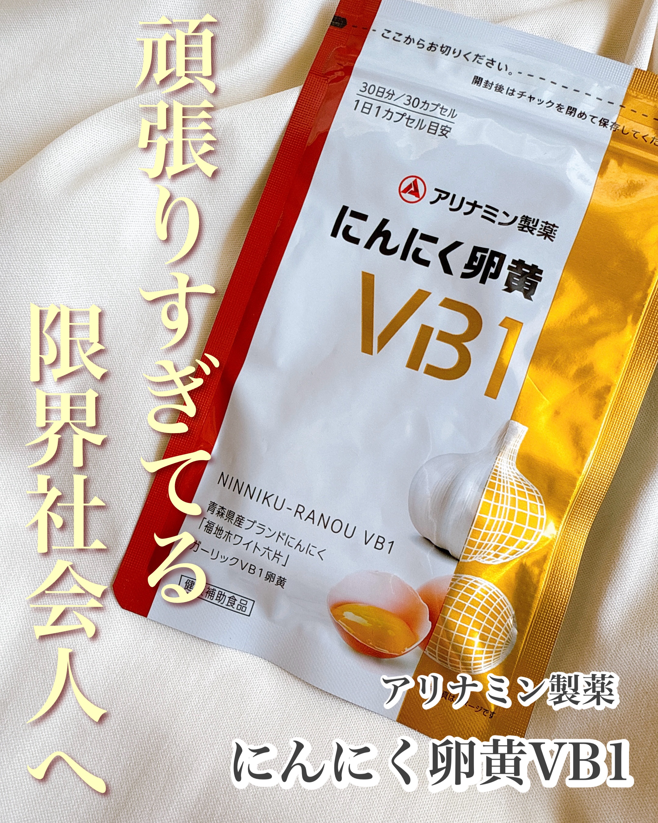にんにく卵黄VB1/アリナミン製薬/健康サプリメントを使ったクチコミ（1枚目）