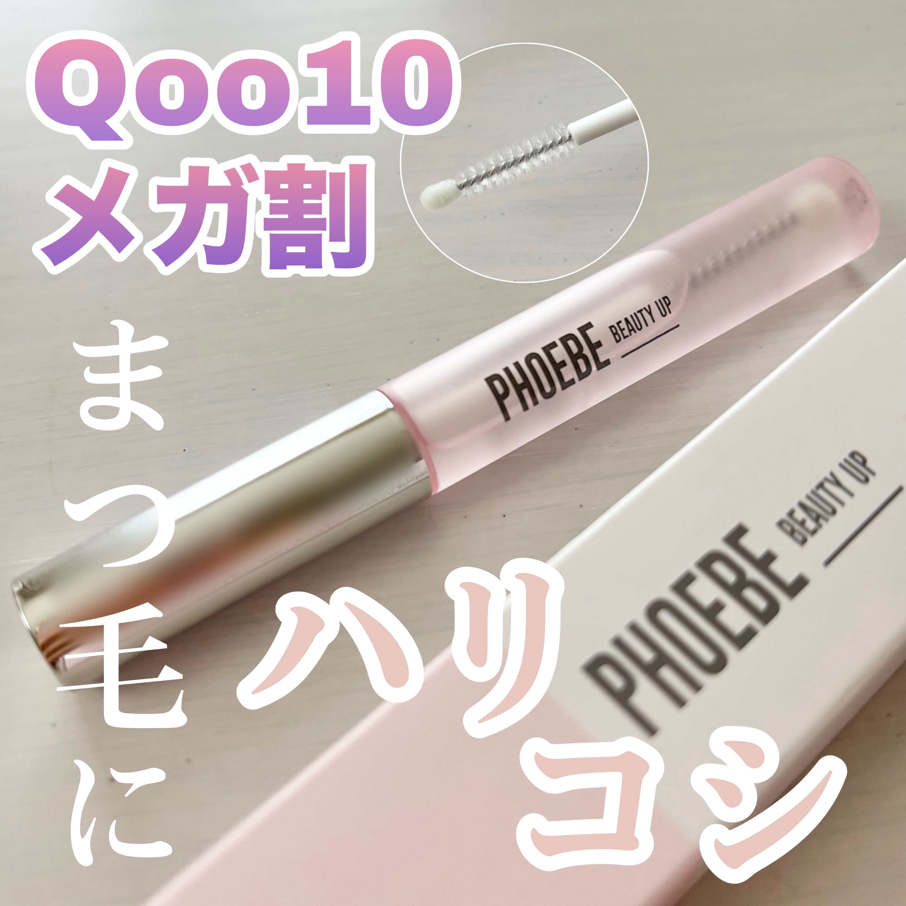 フィービー　ビューティーアップ　アイラッシュセラムN２/PHOEBE BEAUTY UP/まつげ美容液を使ったクチコミ（1枚目）
