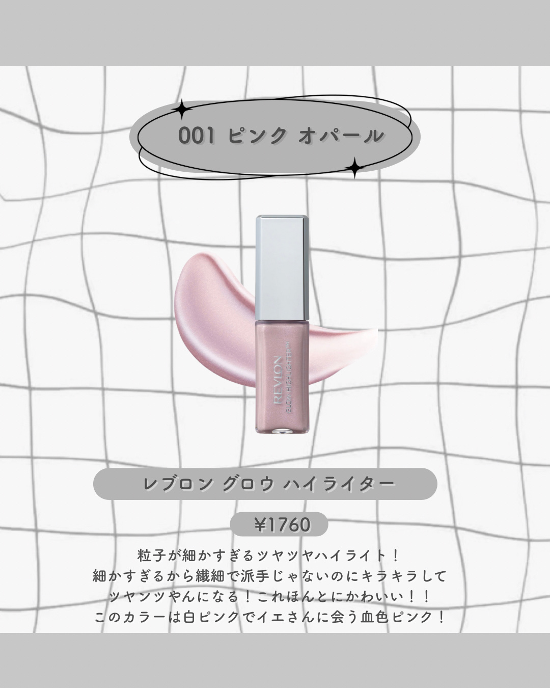 レブロン グロウ ハイライター 003 ダイヤモンド ホワイト/REVLON/リキッドハイライトを使ったクチコミ（2枚目）