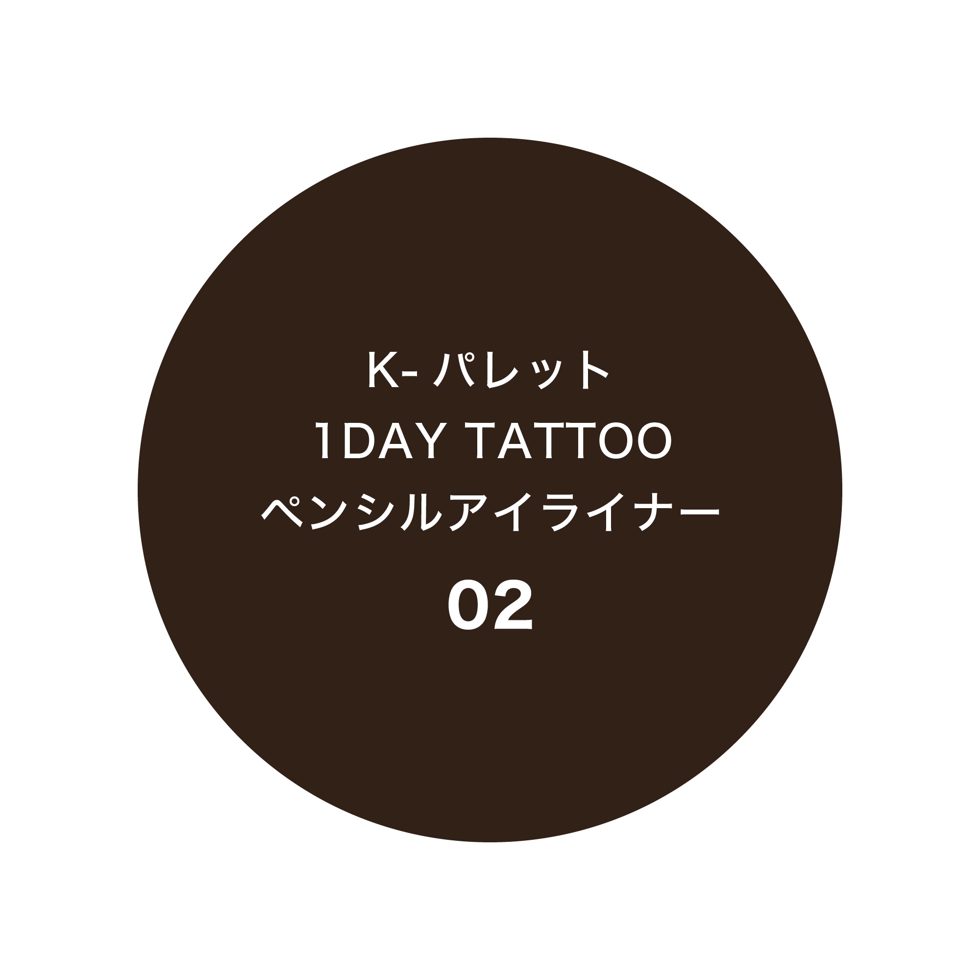 1DAY TATTOO ペンシルアイライナー 02 ダークブラウン