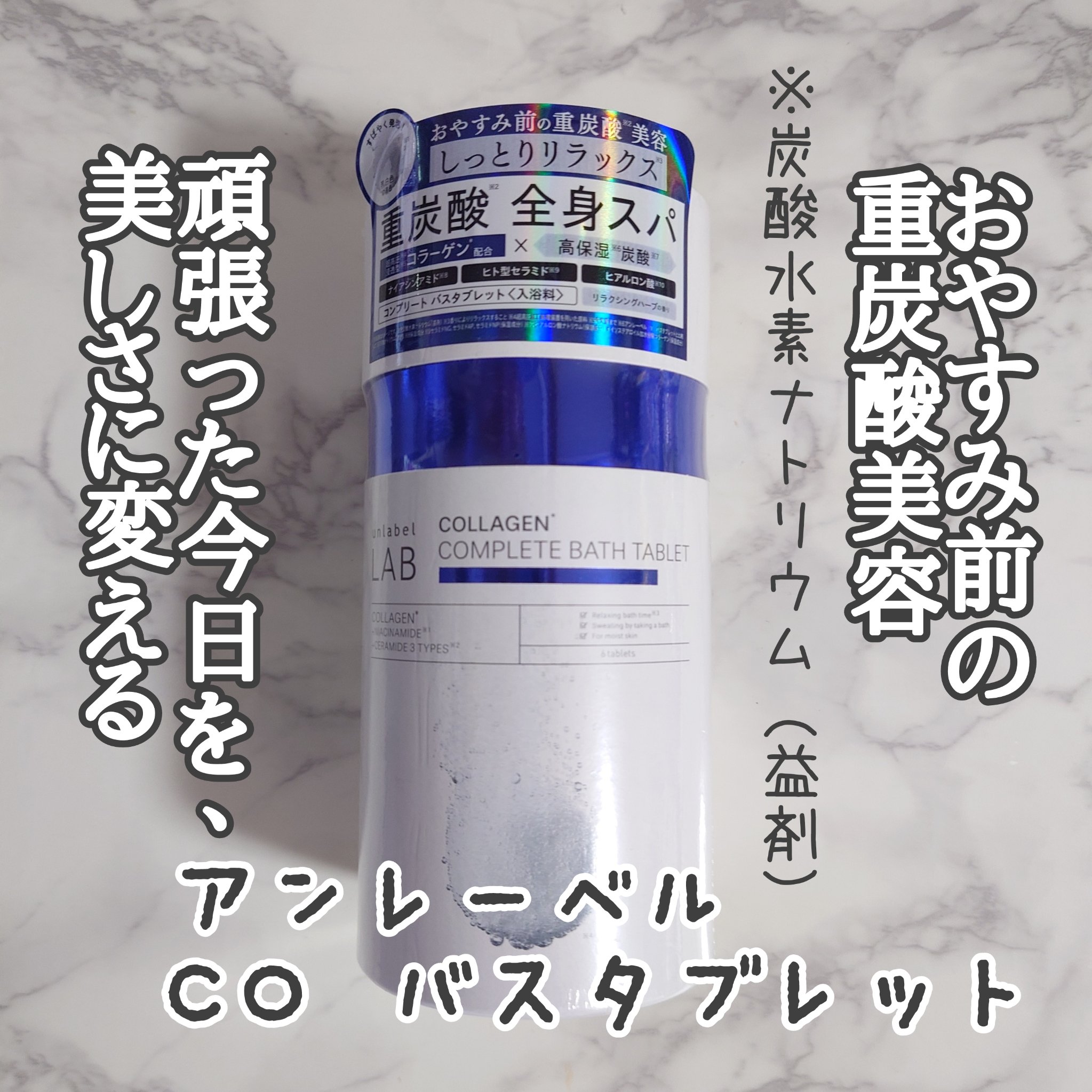 アンレーベル ラボ CO バスタブレット/unlabel/炭酸系入浴剤を使ったクチコミ（1枚目）