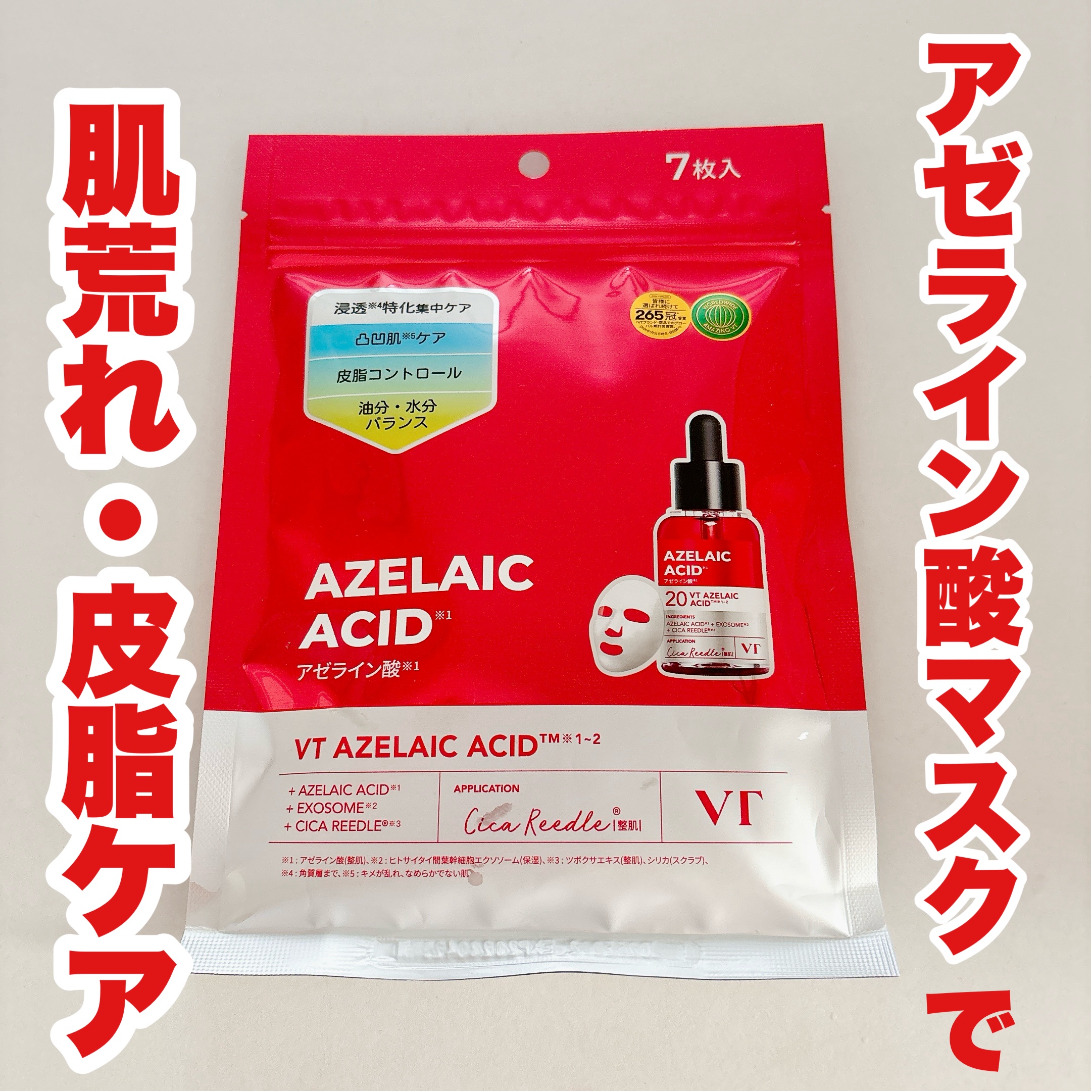 ▶︎VT リードルS AZ ケアマスク 7枚入 120g ¥770


VTからアゼライン酸シートマスクが出てたので即購入😸♥️


ピンクの美容液とシートが可愛い☺️


美容液ひたひたです😳

シートは柔らかくて肌あたりが良く、密着