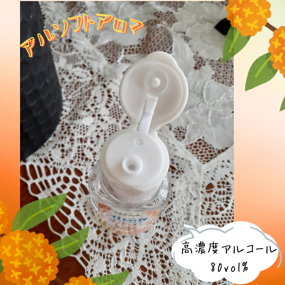 商品名  アルソフトアロマ 手指消毒ローション 金木犀の香り  ［指定医薬部外品］/サラヤ/ハンドジェルを使ったクチコミ（3枚目）
