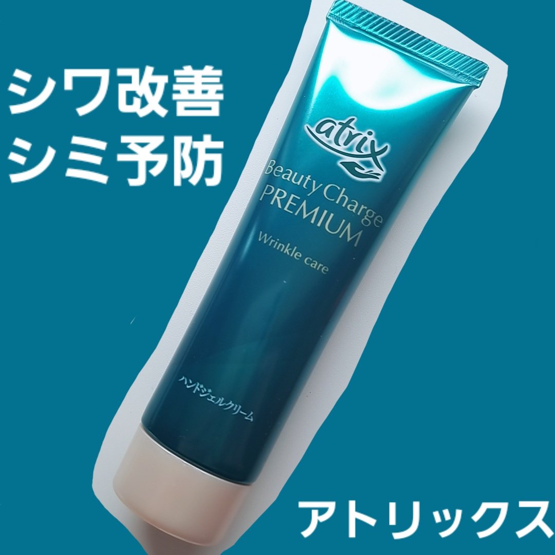 アトリックス ビューティーチャージプレミアム シワ改善 ハンドジェルクリーム 無香料/アトリックス/ハンドクリームを使ったクチコミ（1枚目）
