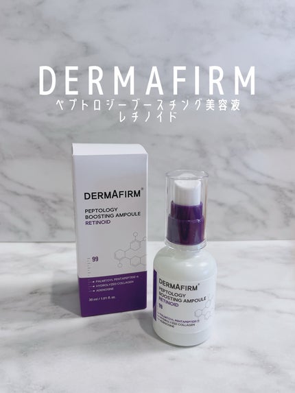 ペプトロジー ブースティングアンプル レチノイド/ダーマファーム/美容液を使ったクチコミ(1枚目)