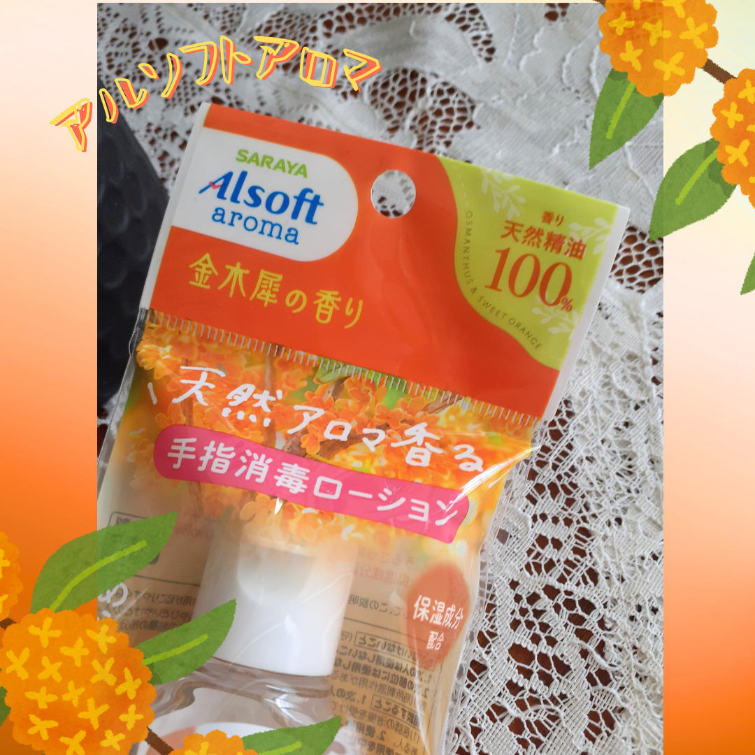 商品名  アルソフトアロマ 手指消毒ローション 金木犀の香り  ［指定医薬部外品］/サラヤ/ハンドジェルを使ったクチコミ（2枚目）