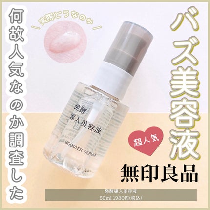 発酵導入美容液/無印良品/ブースター・導入液を使ったクチコミ(1枚目)