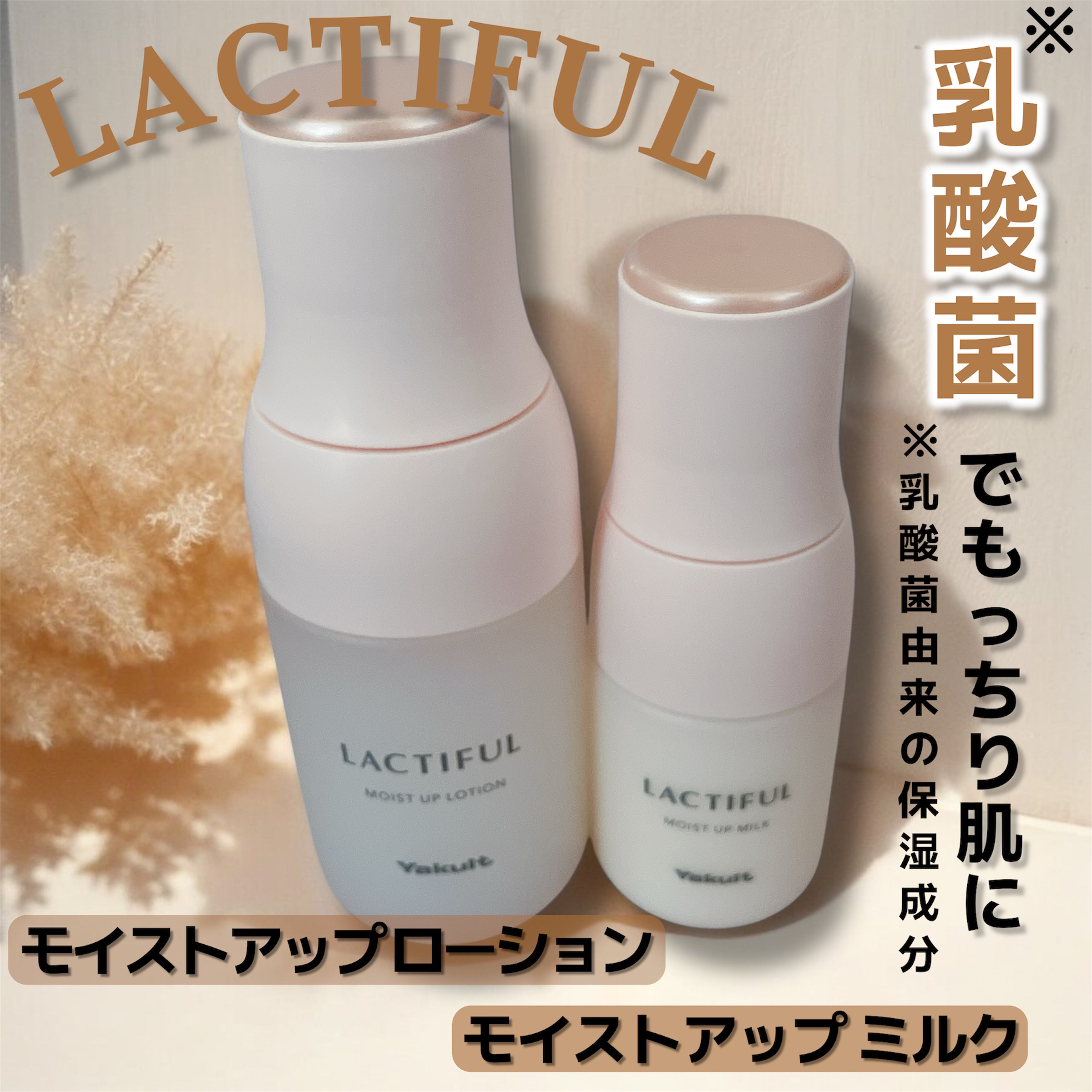 モイストアップ ローション/ラクティフル/化粧水を使ったクチコミ（1枚目）