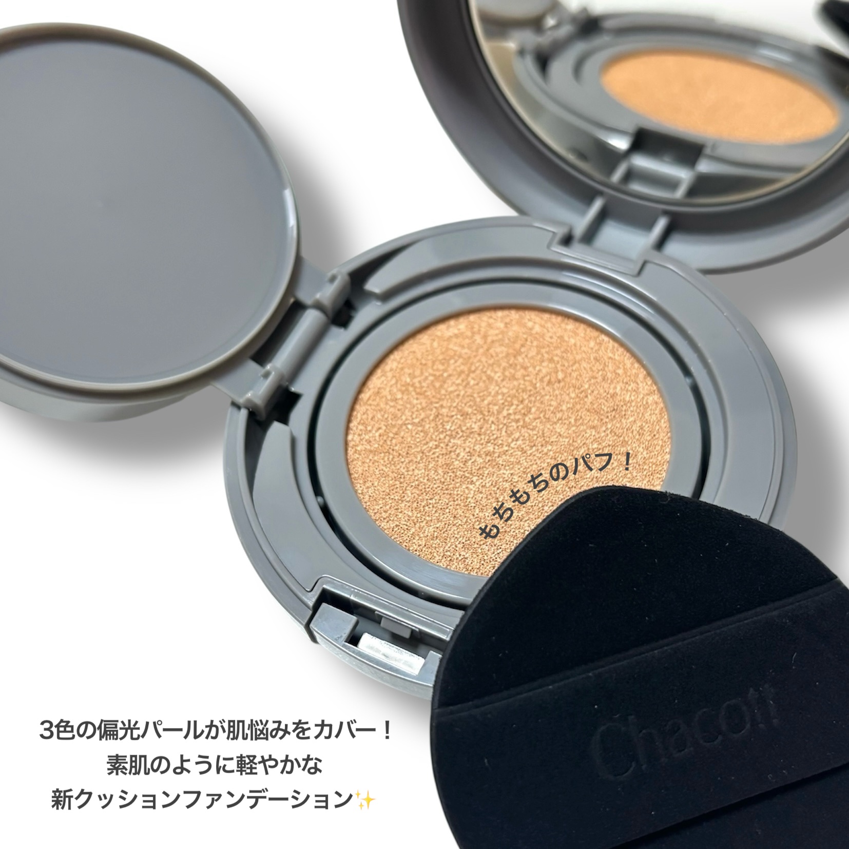 チャコット グラスヴェール クッションファンデーション/チャコット・コスメティクス/クッションファンデーションを使ったクチコミ（2枚目）