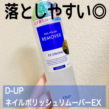 ネイルポリッシュリムーバー EX/D-UP/除光液を使ったクチコミ(1枚目)