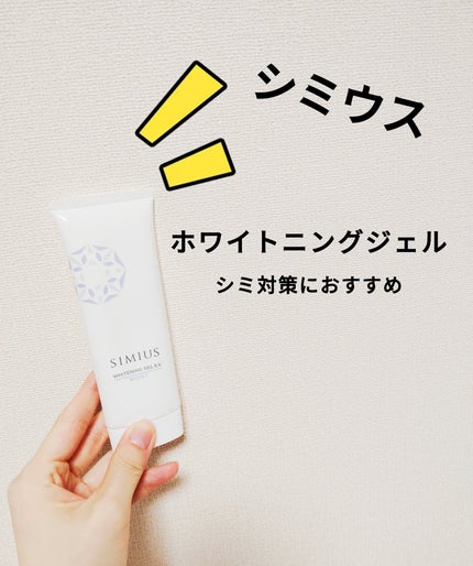 薬用ホワイトニングジェルEX モイスト(しっとり)/シミウス/オールインワン化粧品を使ったクチコミ(1枚目)
