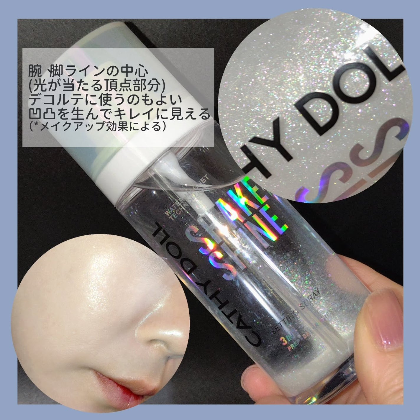 シェイクシャインセッティングスプレー/CathyDoll/フィックスミストを使ったクチコミ(3枚目)