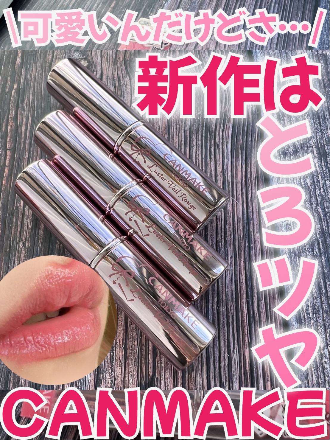 ラスターヴェールルージュ/キャンメイク/口紅を使ったクチコミ（1枚目）