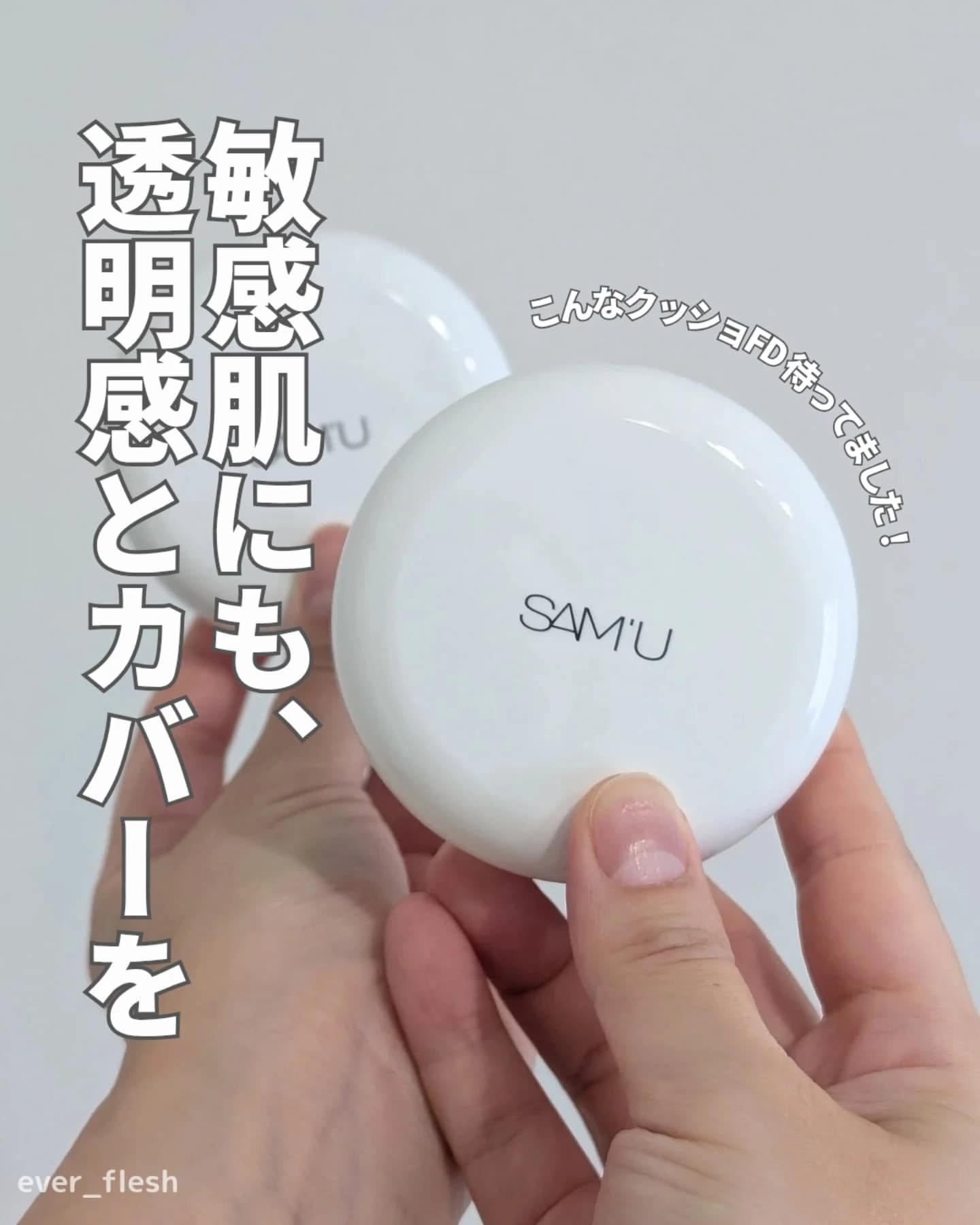 センシティブピュア＆ピュアクッション/SAM'U/クッションファンデーションを使ったクチコミ（1枚目）