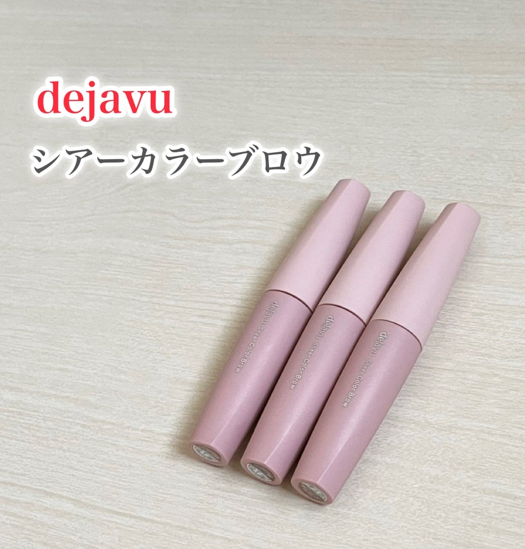 シアーカラーブロウ/デジャヴュ/眉マスカラを使ったクチコミ(1枚目)