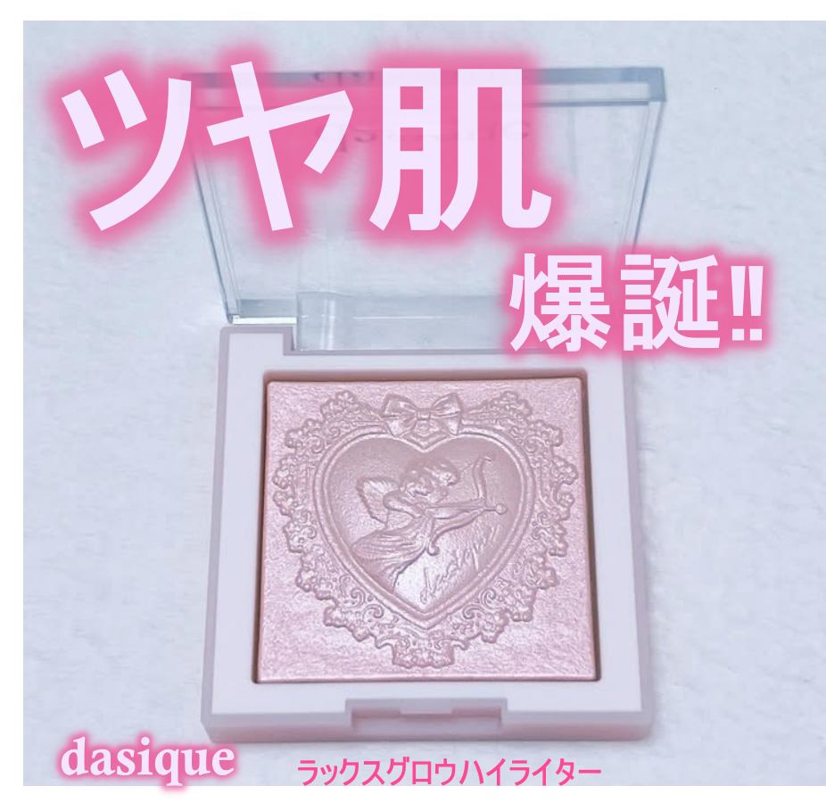ラックスグロウハイライター/dasique/パウダーハイライトを使ったクチコミ(1枚目)