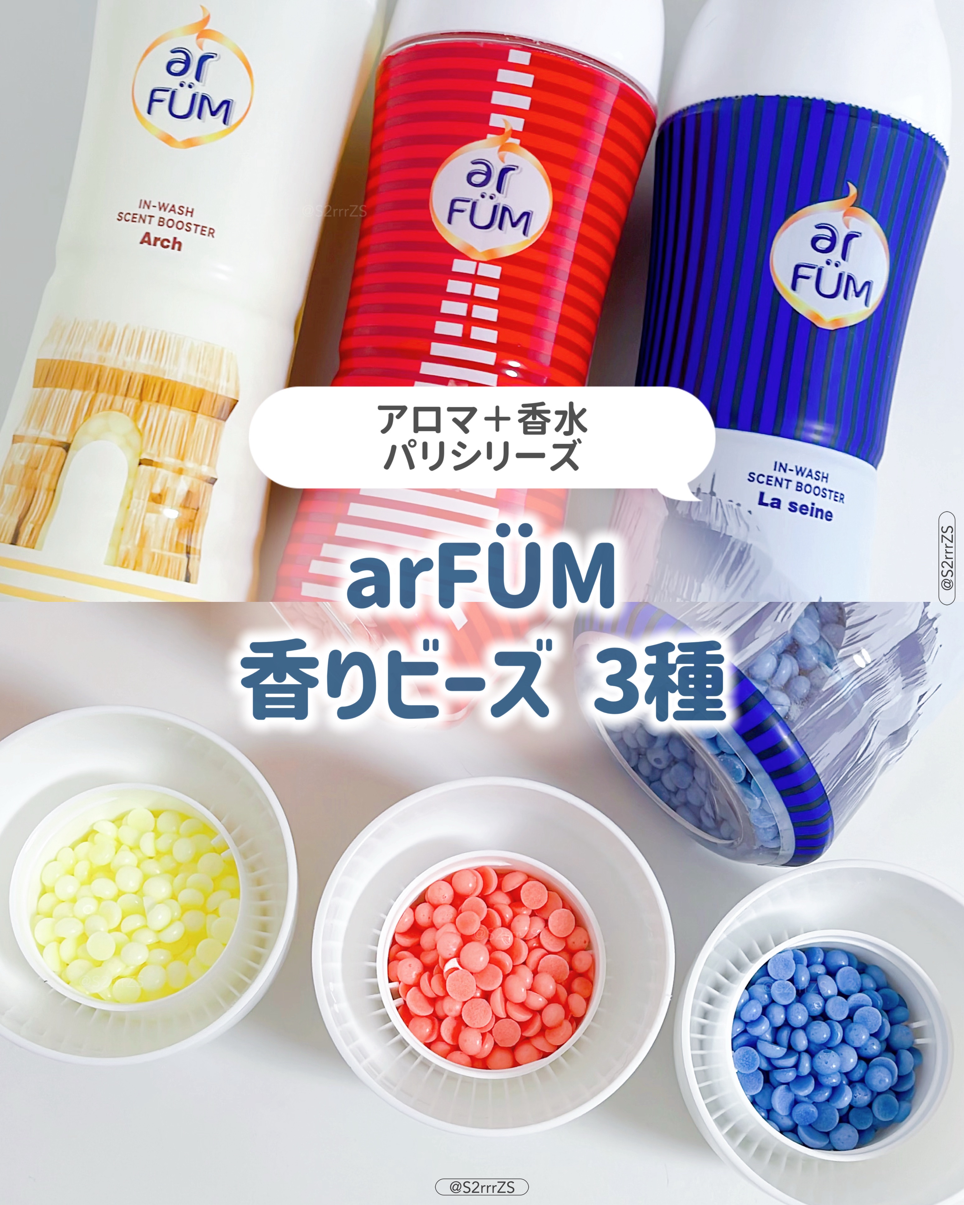アフューム 香りビーズ PARIS SERIES(パリシリーズ) Wash Scent Booster Arch(アーチ)/arFUM/柔軟剤を使ったクチコミ（1枚目）