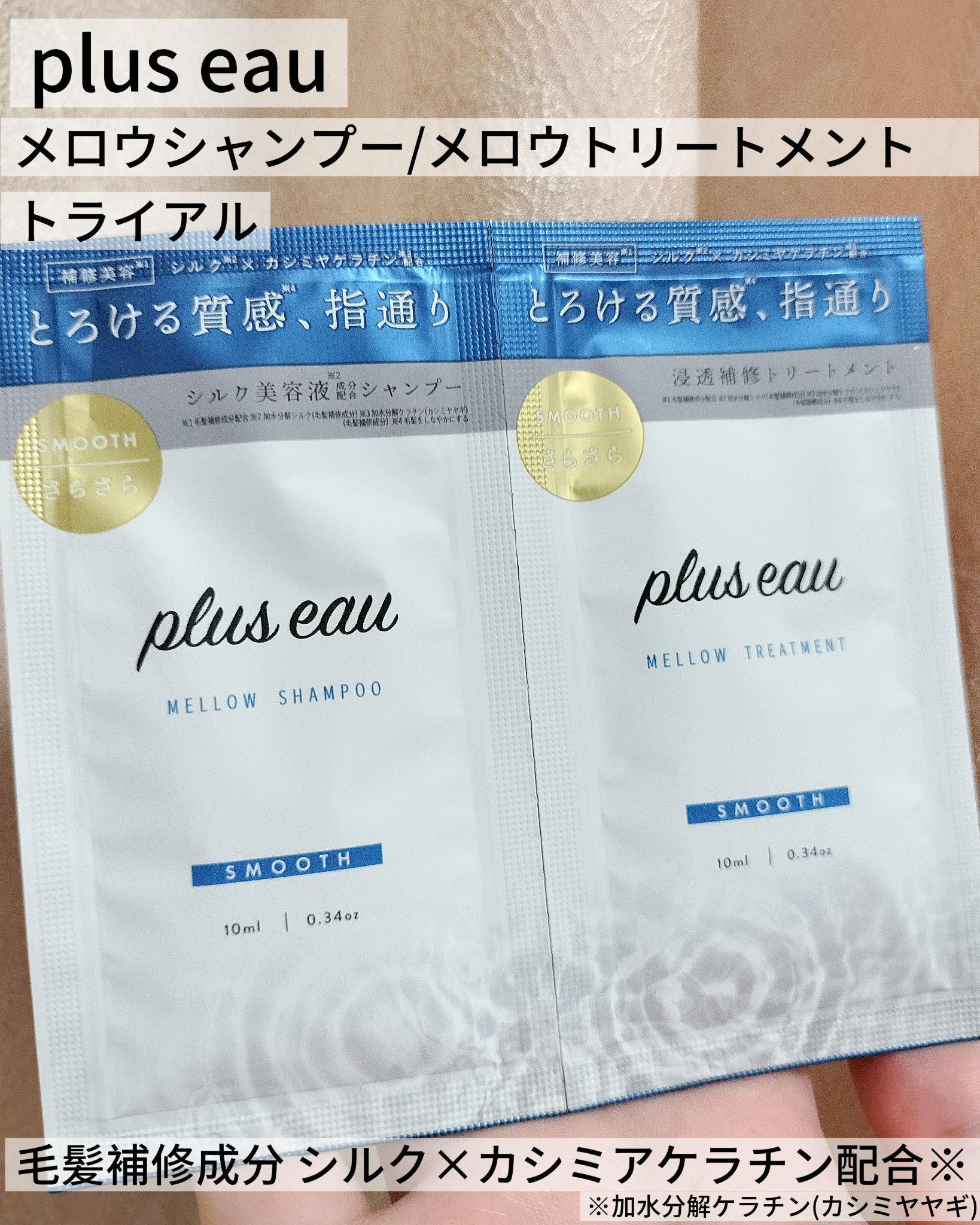 メロウシャンプー/メロウトリートメント/plus eau/市販シャンプーを使ったクチコミ（1枚目）