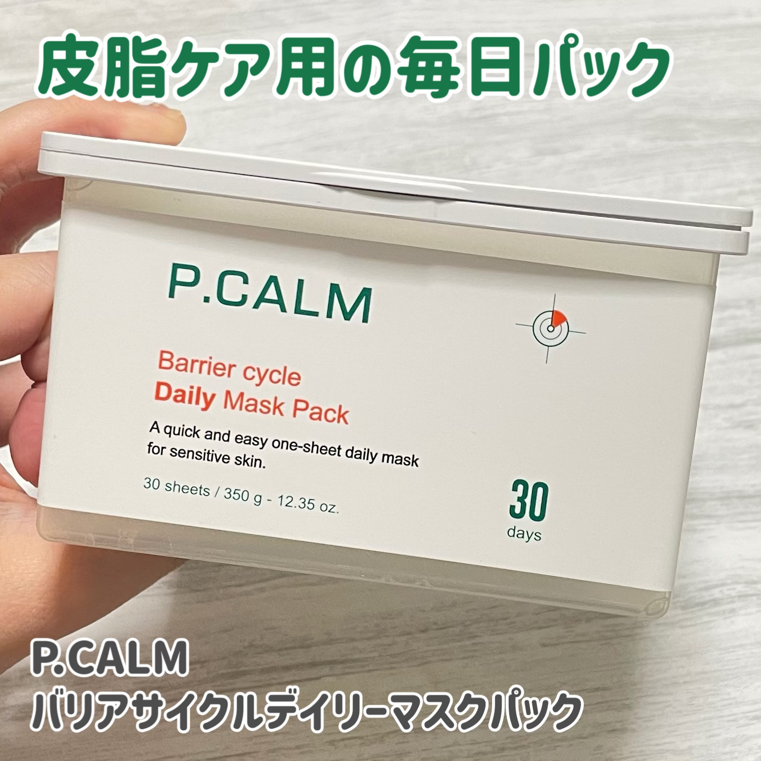 バリアサイクルデイリーマスクパック/P.CALM/シートマスク・パックを使ったクチコミ（1枚目）