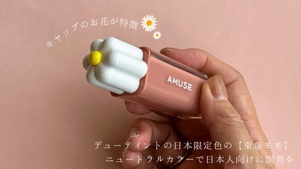 デューティント/AMUSE/リップティントを使ったクチコミ(2枚目)