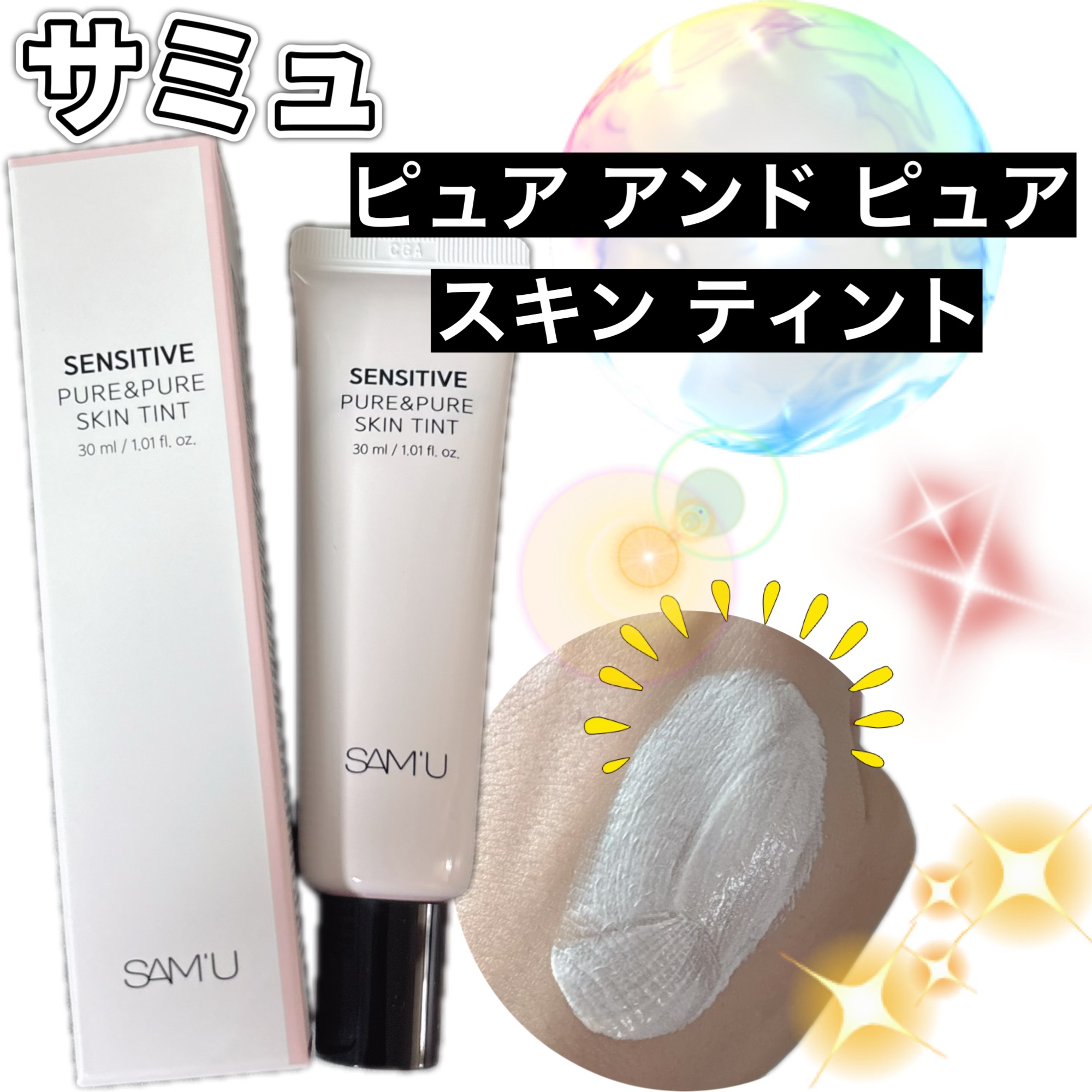 サミュのアンバサダー投稿です🌼

ピュアアンドピュアスキンティント🤍

スキンケア成分が80%も配合されていて、クリームのような柔らかい塗り心地で白浮きせず、透明感あるナチュラルなトーンを演出😊

ピッタリ密着ベースで仕上がり、化粧ノ