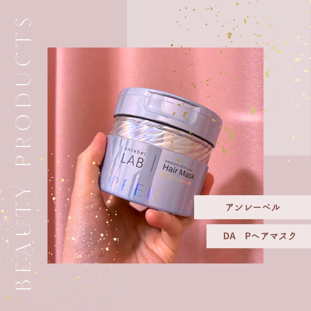 アンレーベル DA Pヘアマスク/unlabel/ヘアマスク・ヘアパックを使ったクチコミ（1枚目）