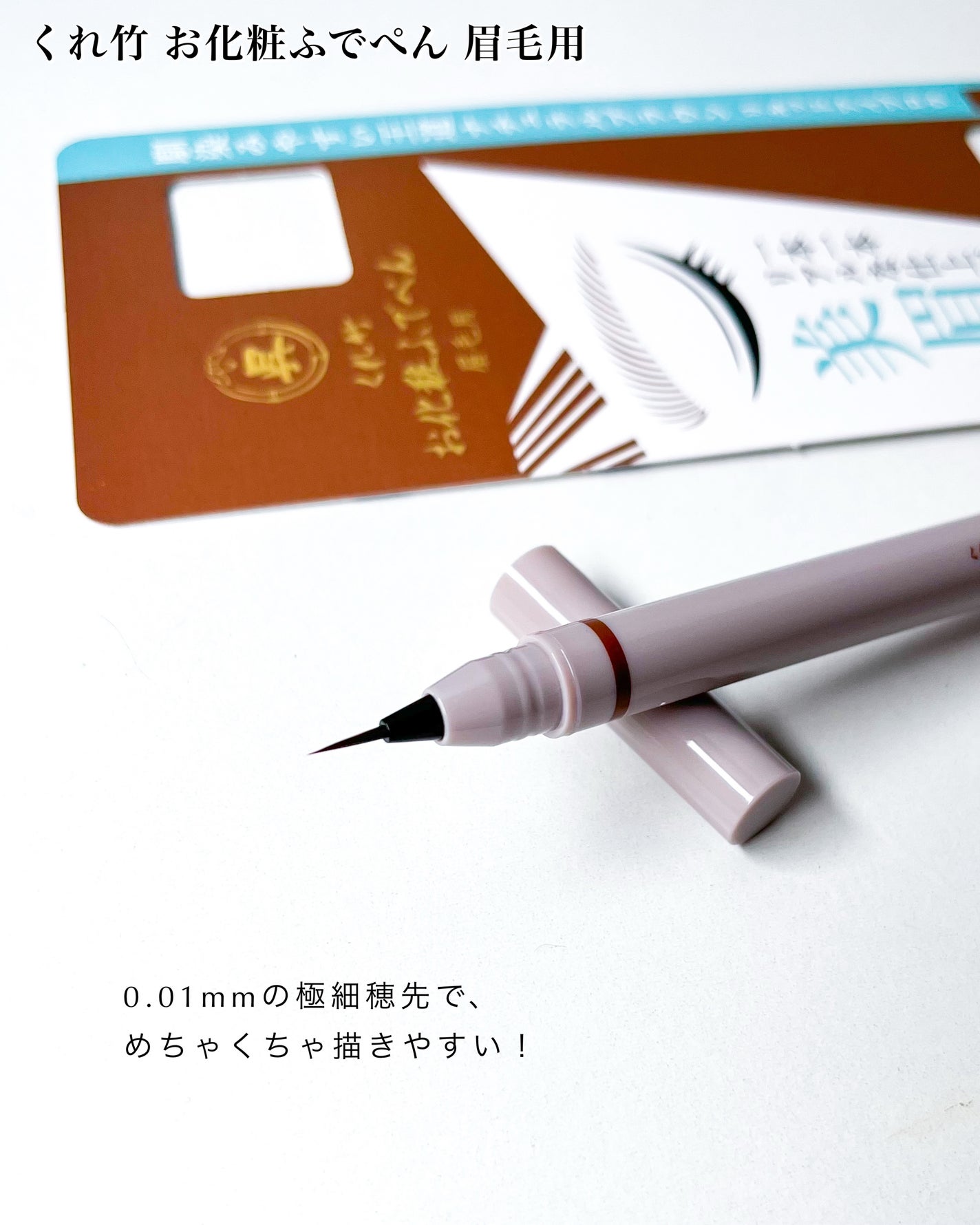 くれ竹 お化粧ふでぺん 眉毛用 毛筆極細/くれ竹 /リキッドアイブロウを使ったクチコミ(3枚目)