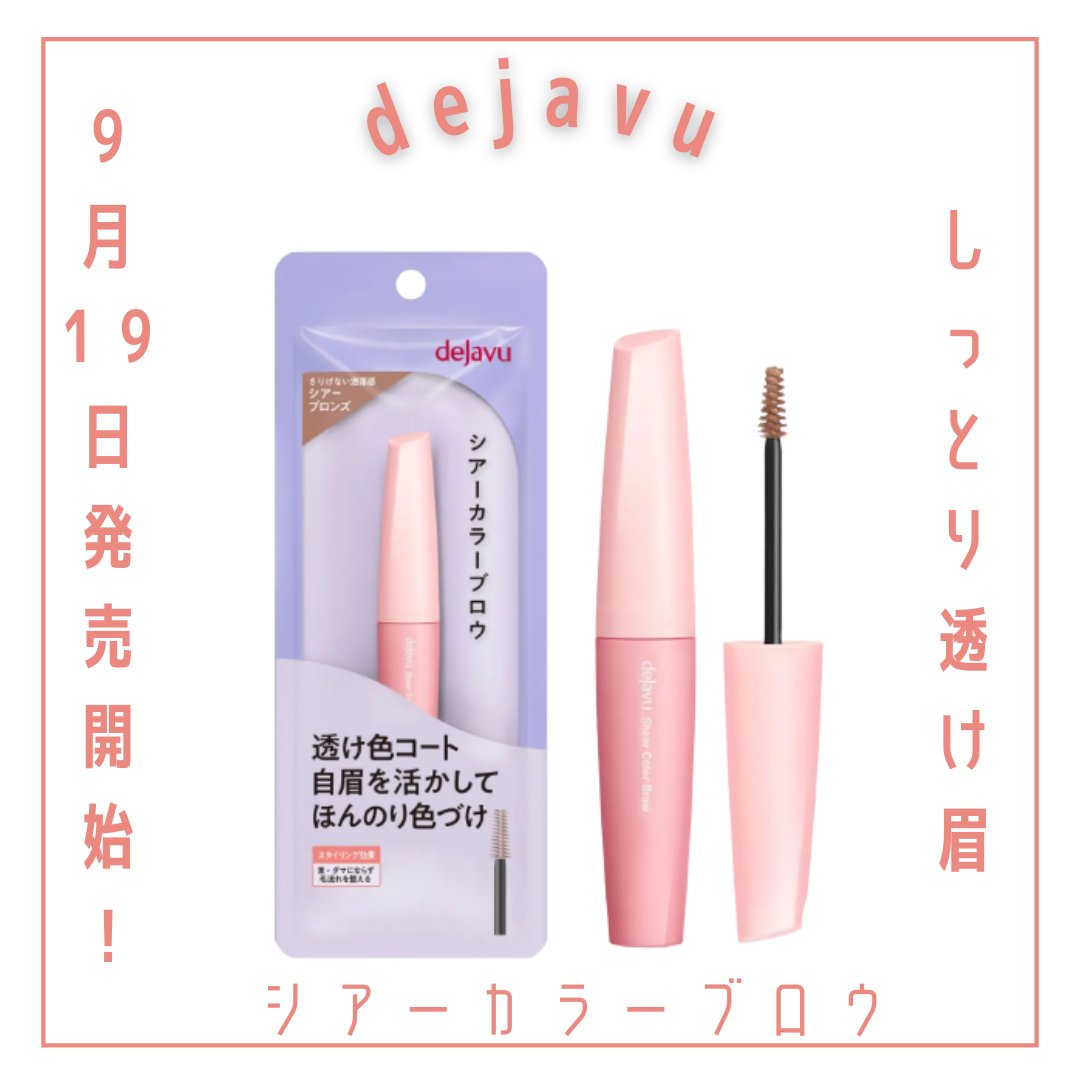 シアーカラーブロウ/デジャヴュ/眉マスカラを使ったクチコミ（1枚目）