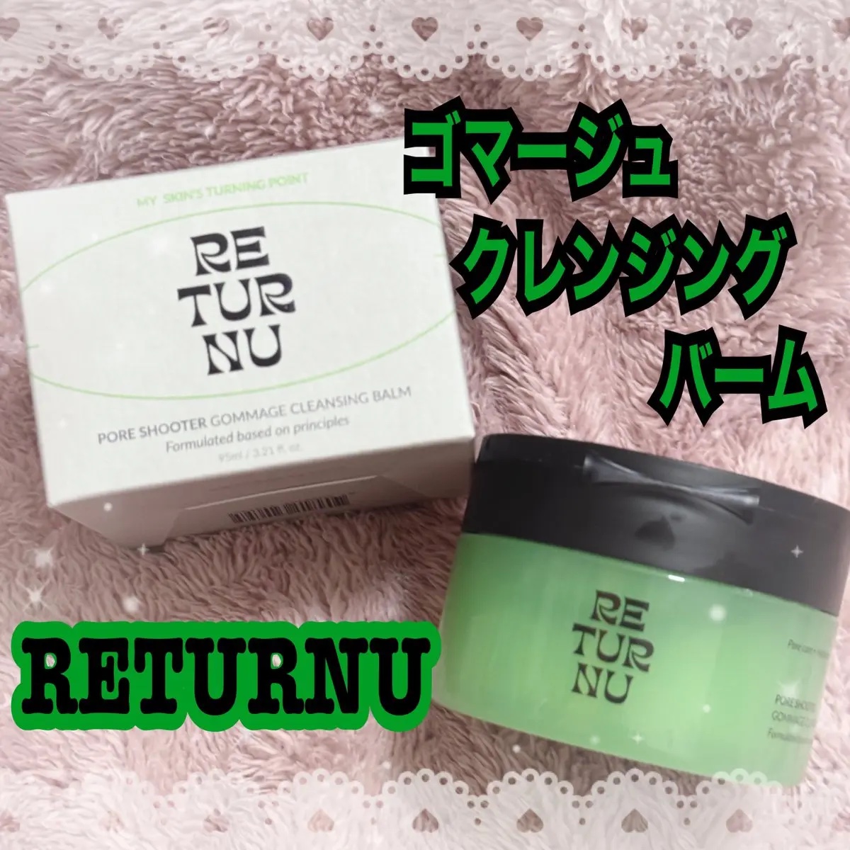 Returnu様の【ゴマージュクレンジングバームモニター】をお試しさせていただきました🫧✨ #PR

バームからオイル、やさしいゴマージュスクラブへテクスチャーが変化する…この変化がすごく楽しい！👏
濃いめのメイクの日も、ふだんのざらつ