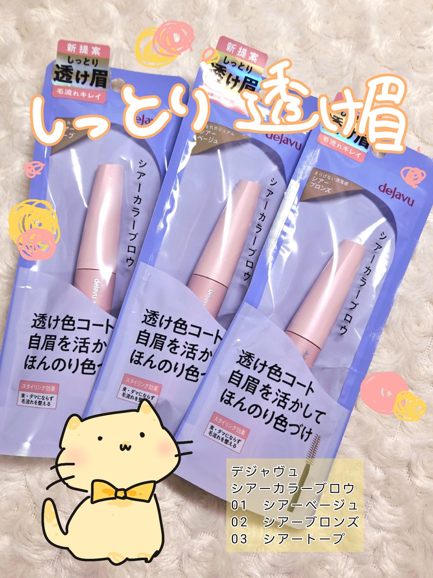 シアーカラーブロウ/デジャヴュ/眉マスカラを使ったクチコミ(1枚目)