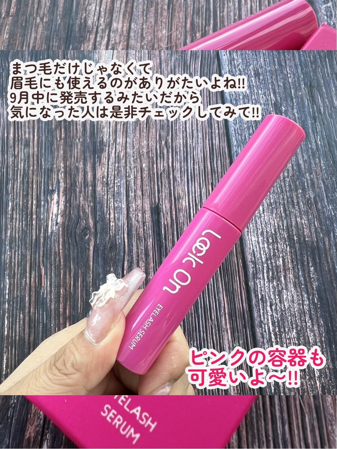 Lock On アイラッシュセラム/NICORIO(ニコリオ)/まつげ美容液を使ったクチコミ(6枚目)