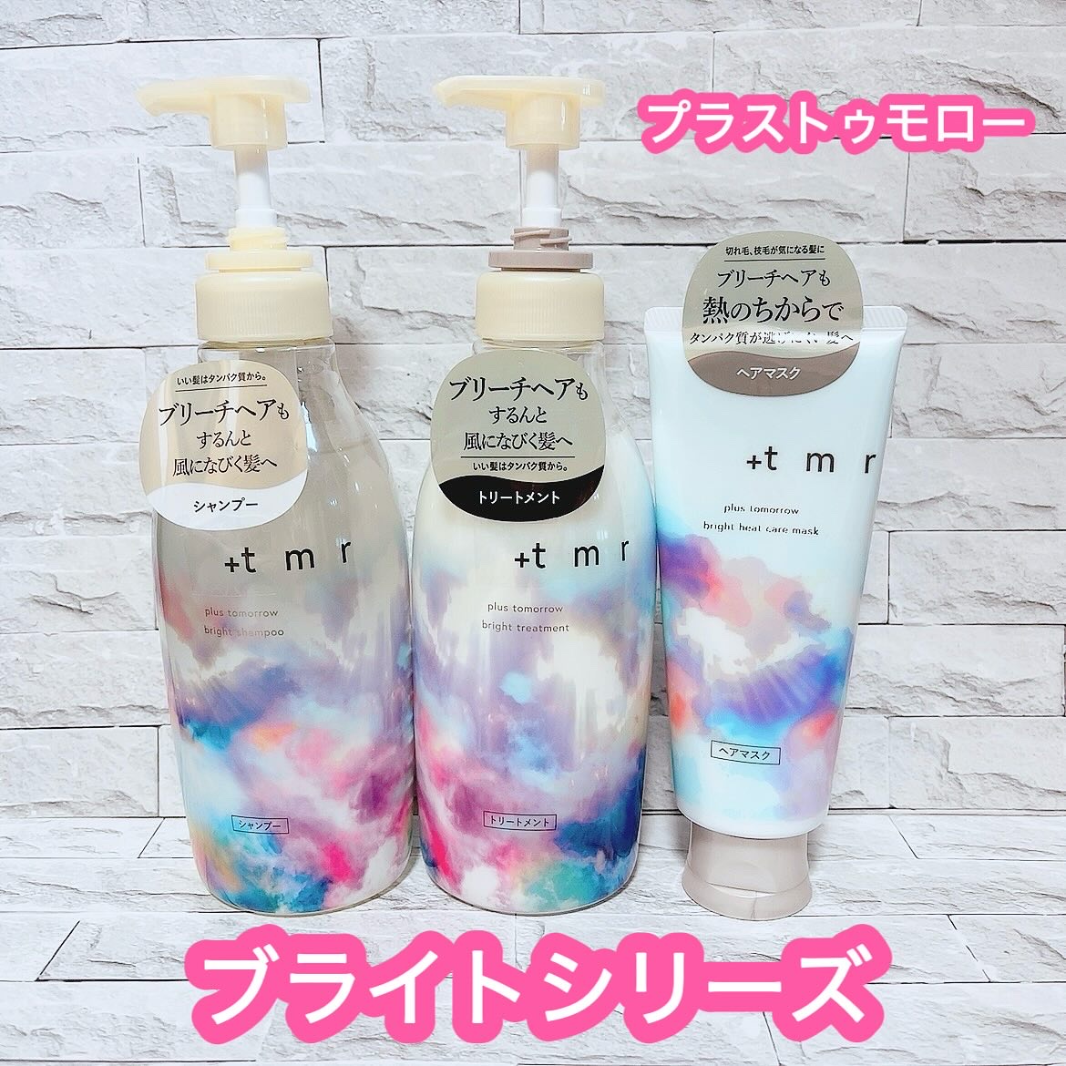 ブライト シャンプー/トリートメント トリートメント 本体（470mL）/＋ｔｍｒ/市販シャンプーを使ったクチコミ（1枚目）