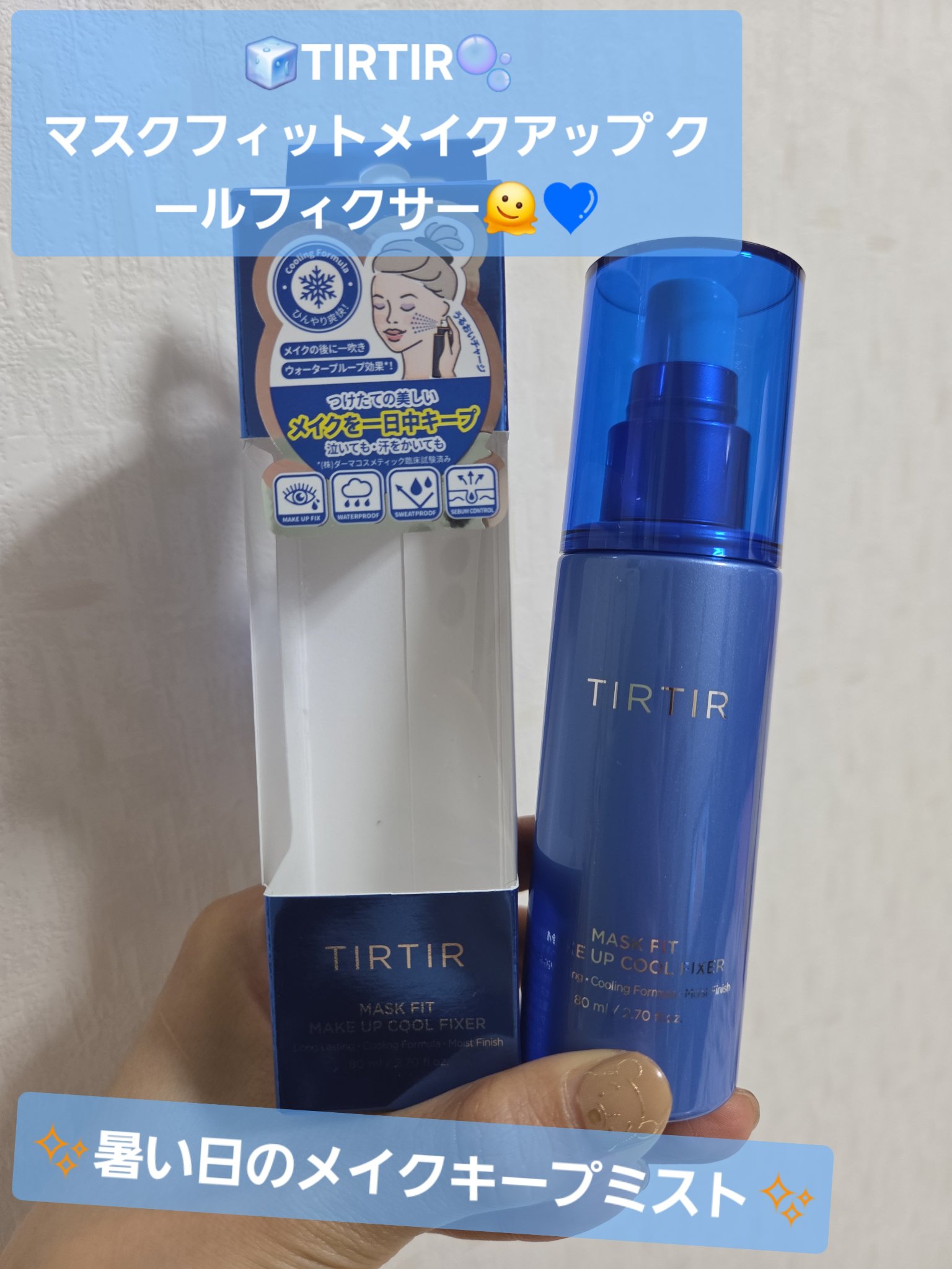 メイク後に使うスプレー迷子してたけど、これは結構いい気がしてる！！
Qoo10で色々セットになってる時に買ったやつ✨
今日はこちらをご紹介〜✨

✼••┈┈••✼••┈┈••✼••┈┈••✼••┈┈••✼

【使った商品】
🧊TIRTIR