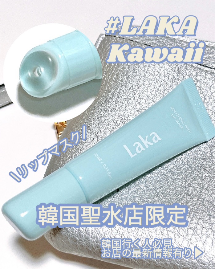 スージングプレップリップマスク/Laka/リップマスクを使ったクチコミ（1枚目）