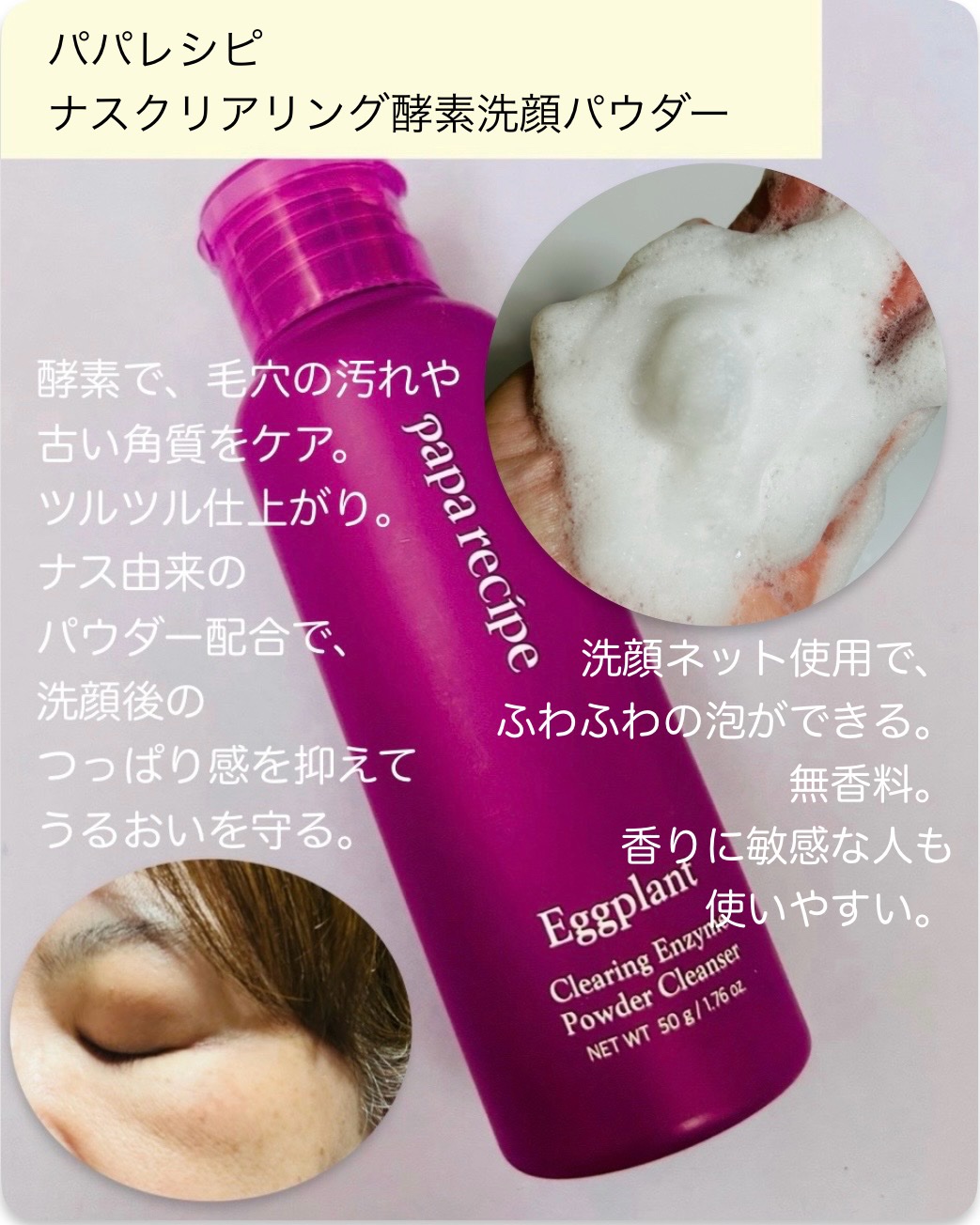 ナスクリアリング酵素洗顔パウダー/PAPA RECIPE/洗顔パウダーを使ったクチコミ（3枚目）