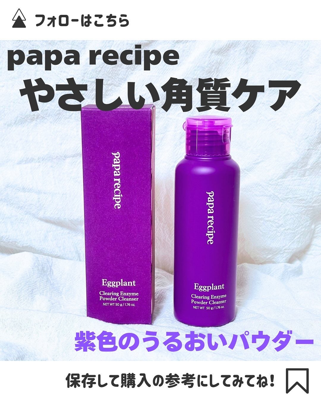 ナスクリアリング酵素洗顔パウダー/PAPA RECIPE/洗顔パウダーを使ったクチコミ(1枚目)