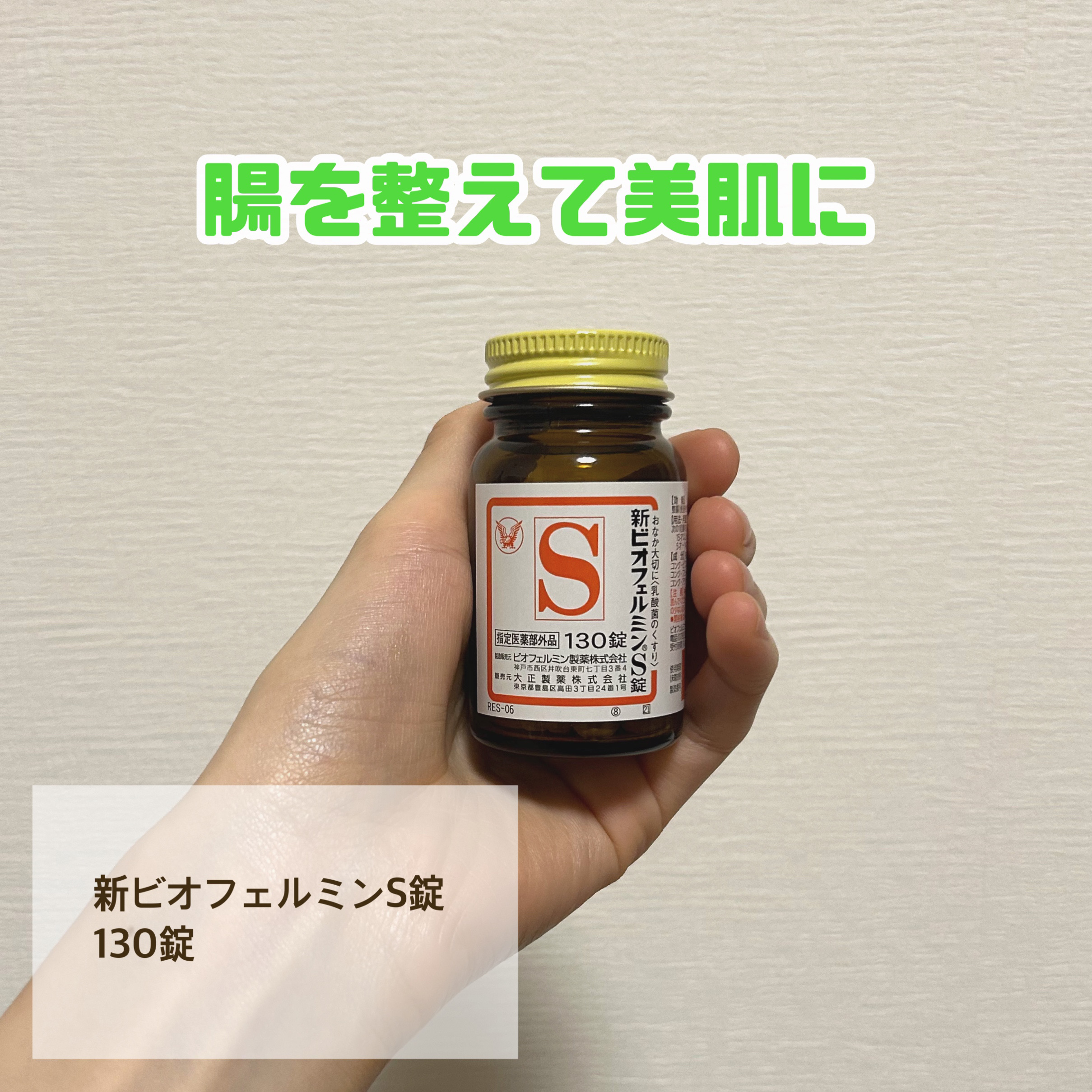 新ビオフェルミンS錠 /ビオフェルミン/健康サプリメントを使ったクチコミ（1枚目）